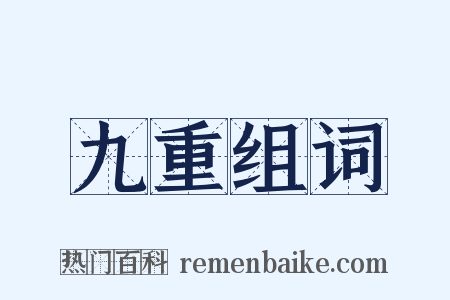 九重组词是什么意思的图片